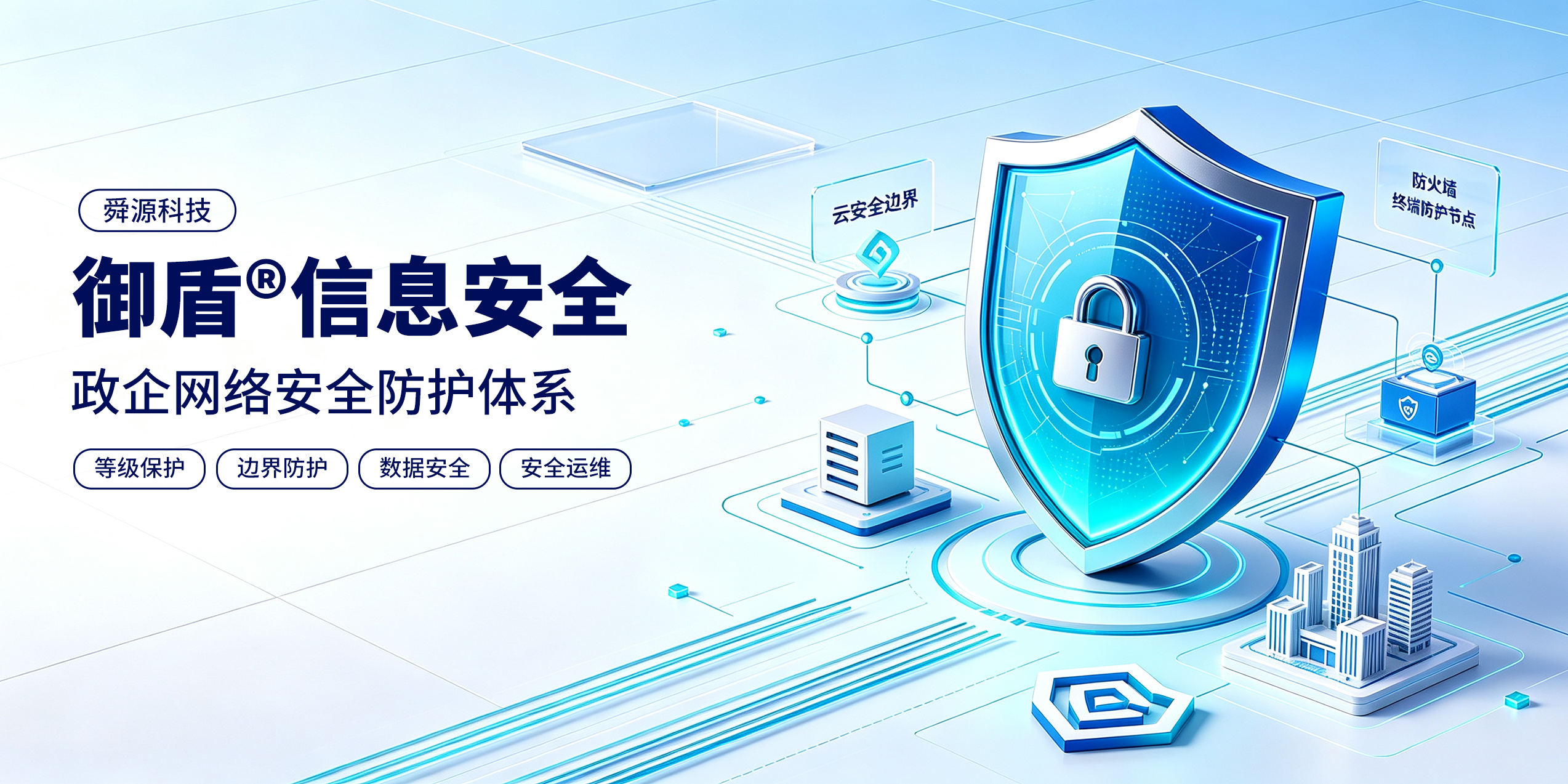 御盾信息安全,政企网络安全防护体系