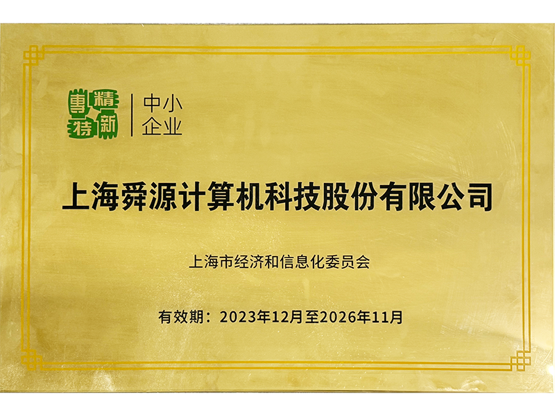 舜源科技专精特新中小企业
