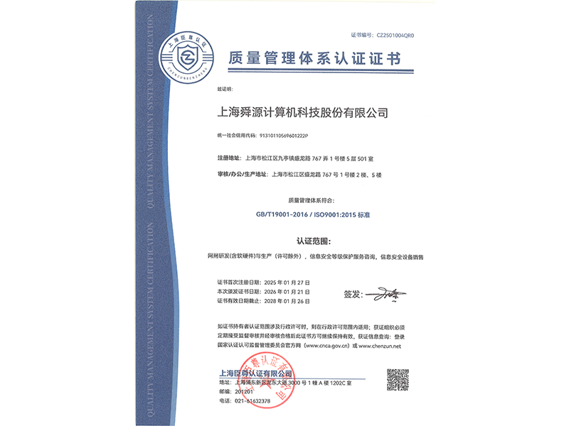 质量管理体系认证 - 舜源科技