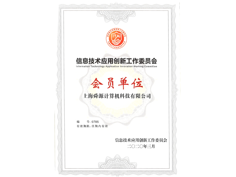 信息技术应用创新工作委员会会员单位