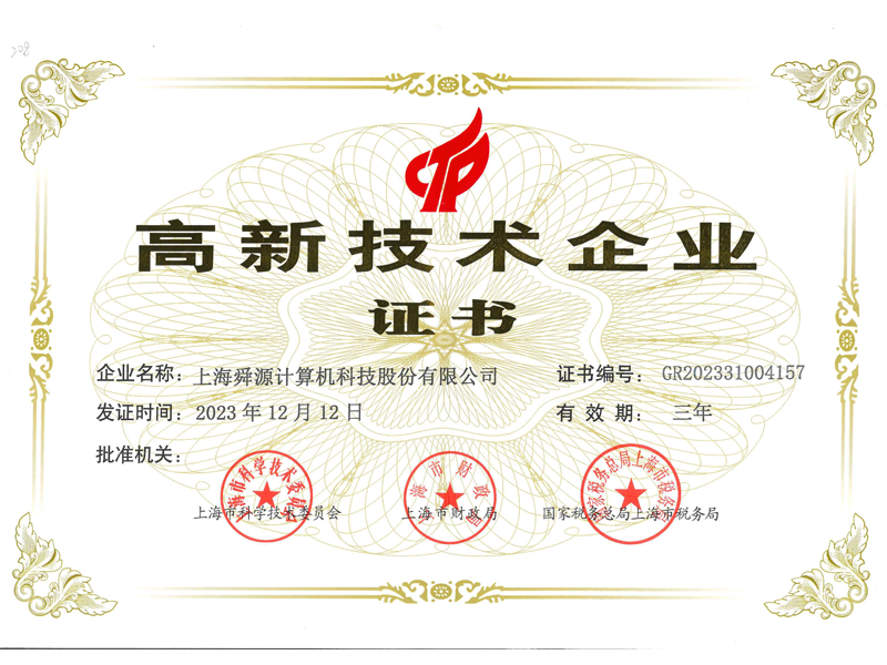 高新技术企业 - 舜源科技